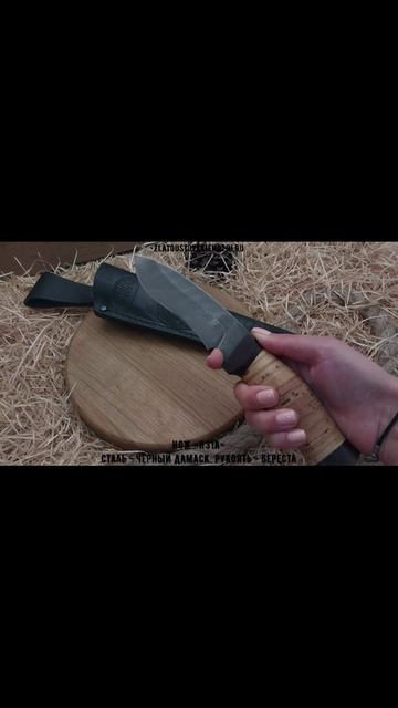 Нож «Н31А». Сталь - чёрный дамаск. Рукоять - береста смотреть онлайн