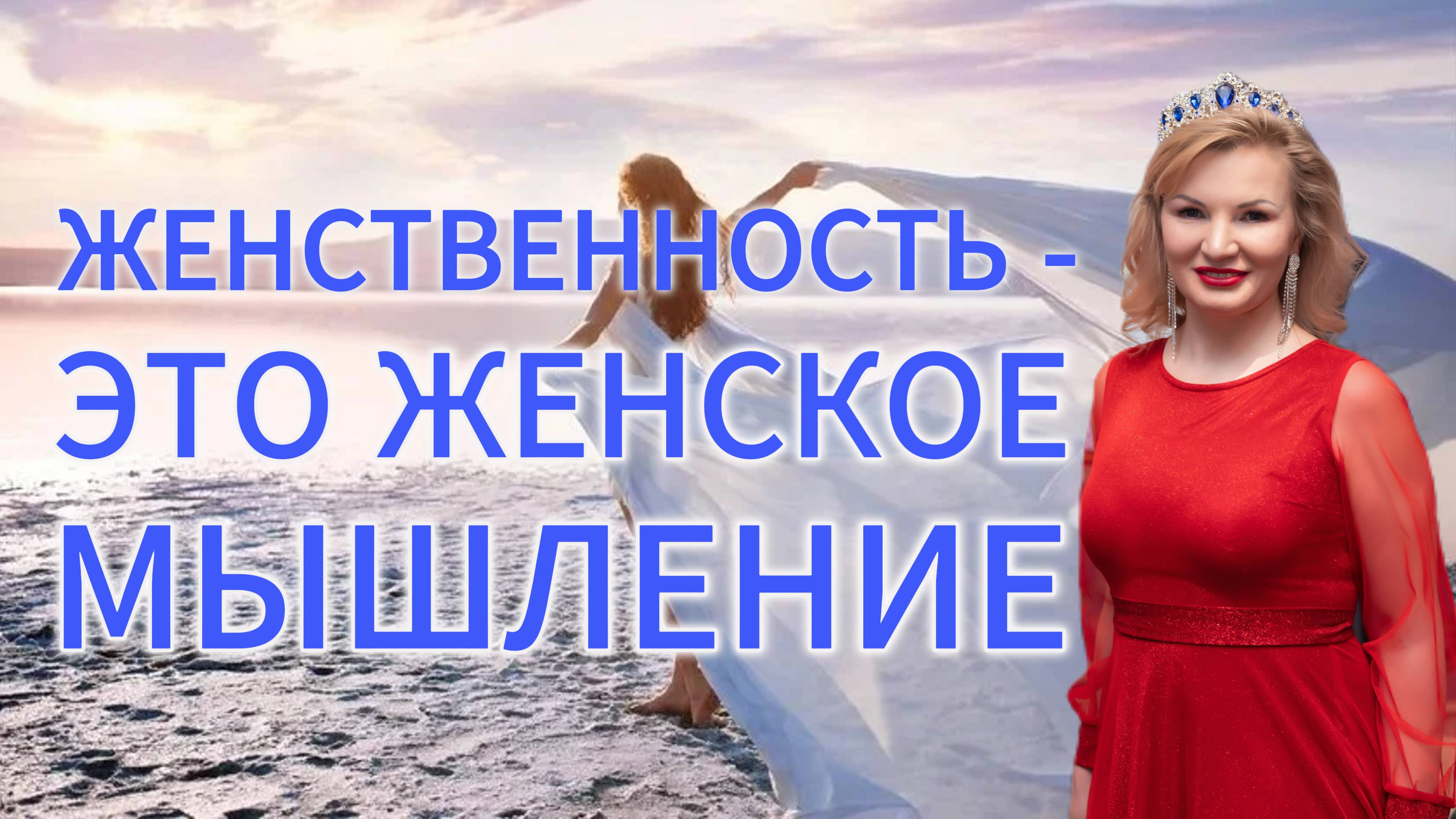 Женственность — это не только внешность, а прежде всего — Женское мышление! смотреть онлайн