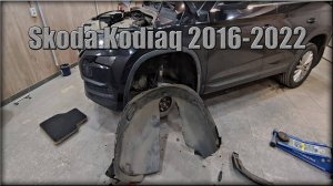 Как снять передний локер/подкрылок Skoda Kodiaq 2016-2022 год