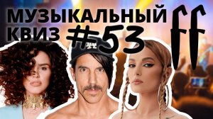 FF Музыкальный Квиз №53 ЗАРУБЕЖНЫЙ МИКС, РУССКИЙ ПОП, БАС