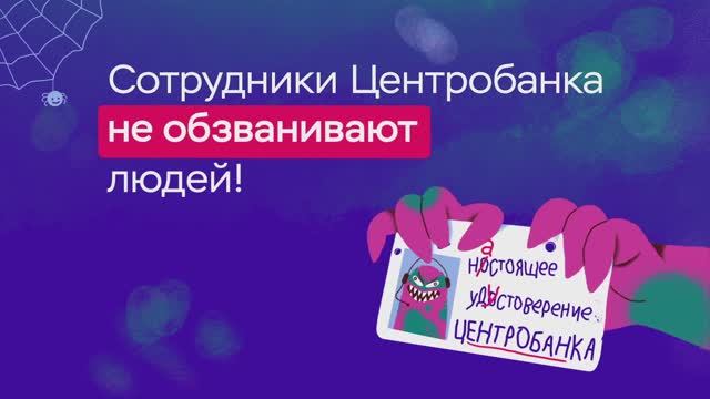 Сотрудники Центробанка не обзванивают людей! смотреть онлайн