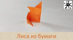 Лиса из бумаги. Лиса из бумаги для детей