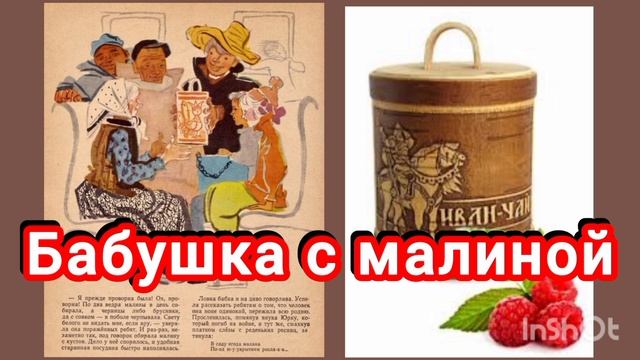 Бабушка с малиной. В Астафьев