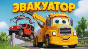 ЭВАКУАТОР 🚨 Песенка про машинки и помощь на дороге | Детские песни и мультики