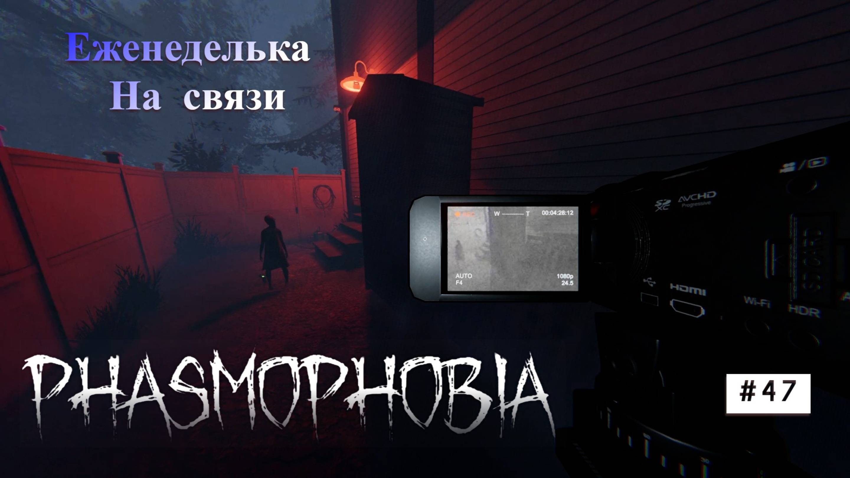 Phasmophobia #47 На связи смотреть онлайн