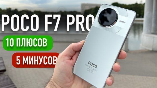 POCO F7 PRO ОБЗОР - ПЛЮСЫ И МИНУСЫ