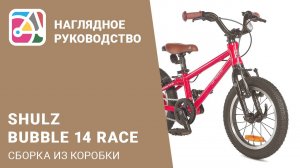 SHULZ Bubble 14 Race. Сборка велосипеда из коробки