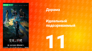 Идеальный подозреваемый 1 сезон 11 серия