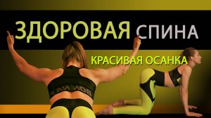 Здоровая спина