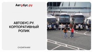 Кто мы и как работаем | Самый свежий автопарк Екатеринбурга Автобус.ру