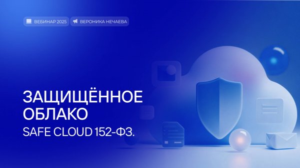 Защищённое облако. Safe Cloud 152-ФЗ.