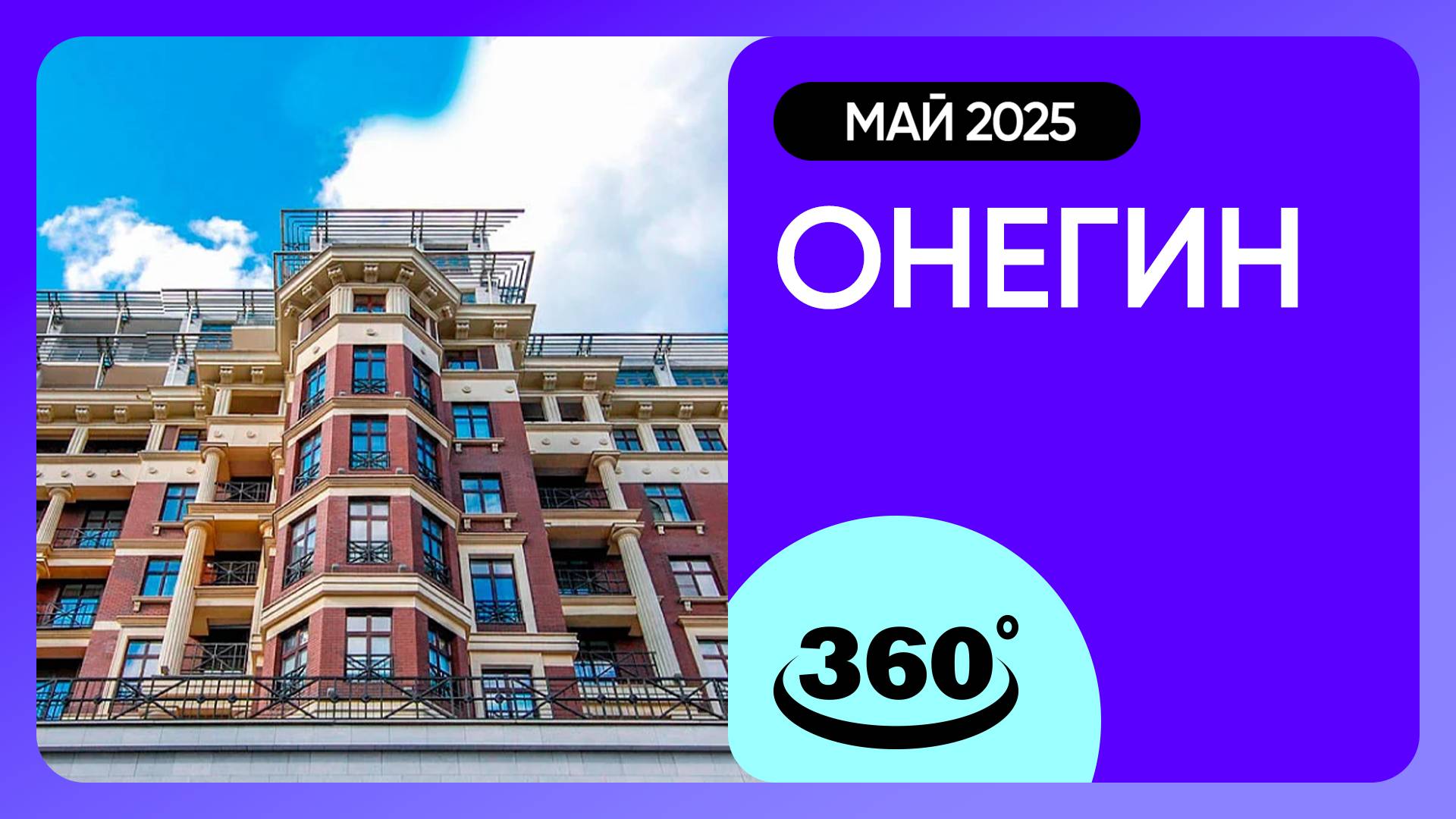 Крутись на 360 градусов! ЖК «Онегин» / архитектура, инфраструктура / май 2025 г. смотреть онлайн
