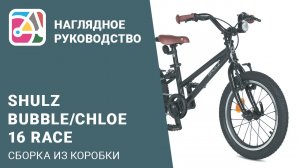 Сборка из коробки детского велосипеда на колёсах 16" на примере SHULZ Chloe 16 Race