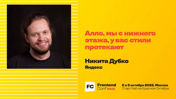 Алло, мы с нижнего этажа, у вас стили протекают / Никита Дубко (Яндекс)