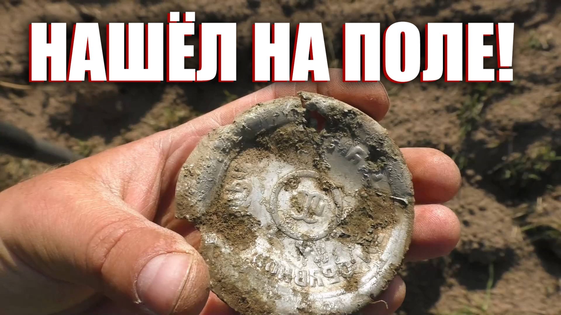 Тайны Перепаханных Полей: Охота с Металлоискателем. смотреть онлайн