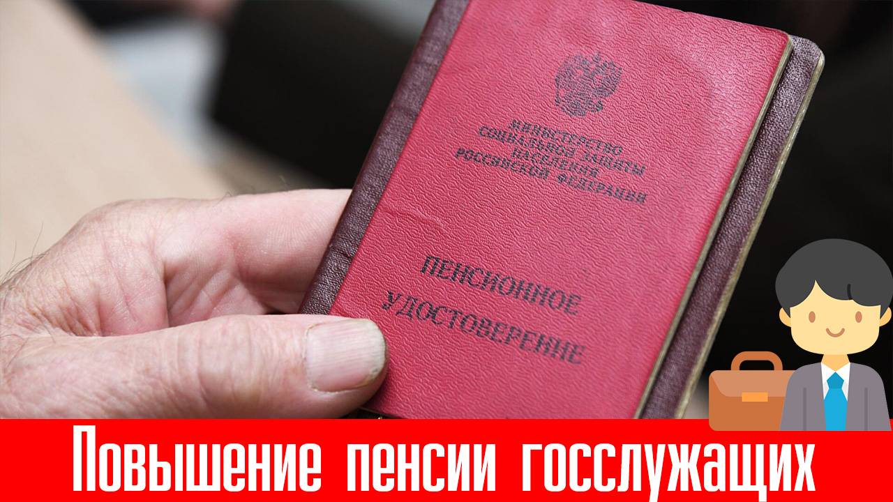 Повышение пенсии госслужащих в России в 2025 году смотреть онлайн