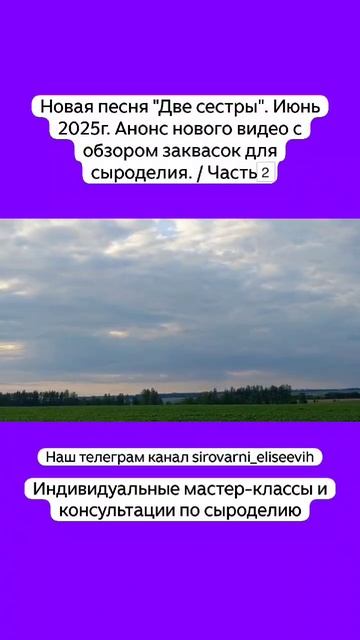 Новая песня "Две сестры". Июнь 2025г. Анонс нового видео с обзором заквасок для сыроделия. / Часть 2 смотреть онлайн