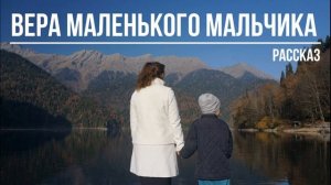 Вера маленького мальчика - ИНТЕРЕСНЫЙ ХРИСТИАНСКИЙ РАССКАЗ | Христианские рассказы