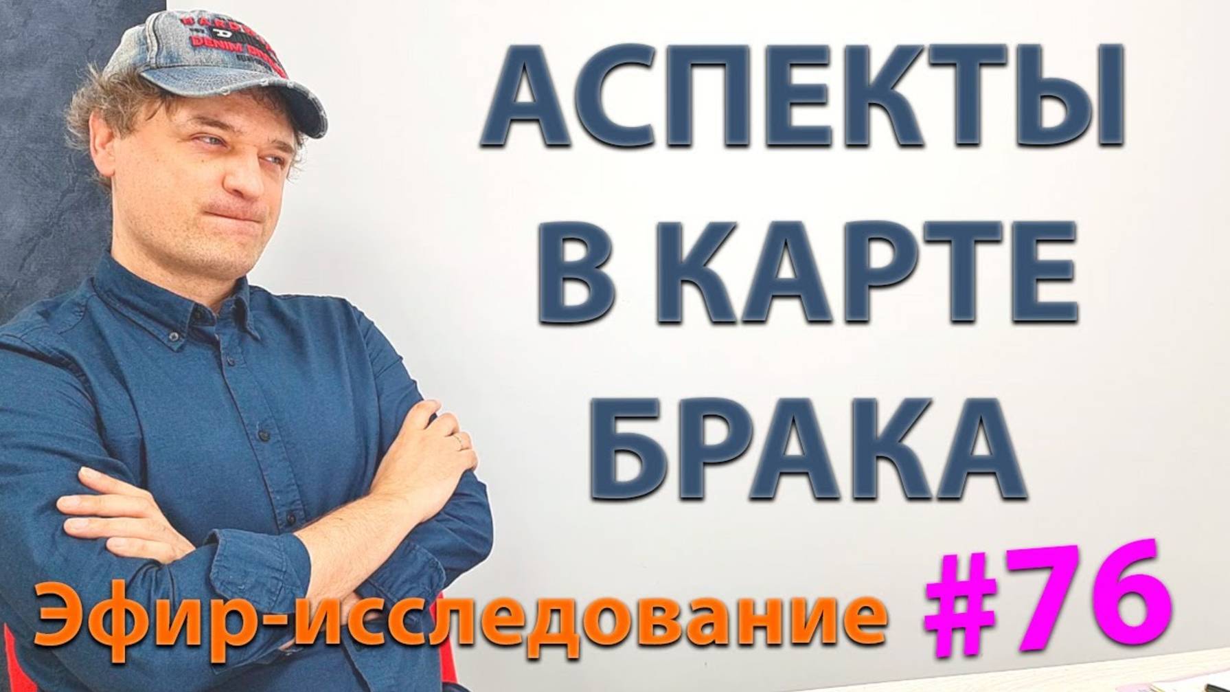 Аспекты в карте брака. Эфир. смотреть онлайн
