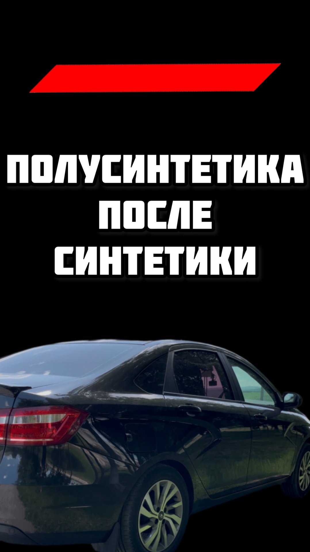 Первый раз залил в Весту ПОЛУСИНЬ || Первые впечатления смотреть онлайн