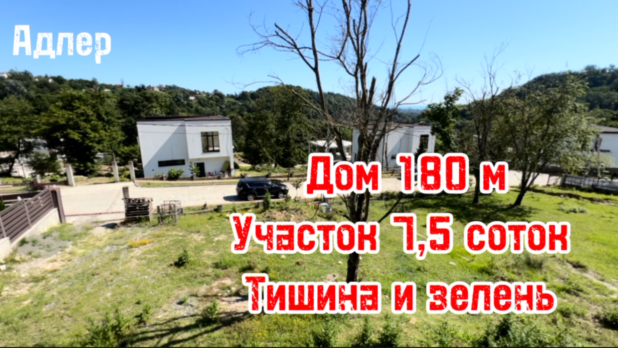 Дом в закрытом поселке в Адлере. Тут тишина и много зелени. смотреть онлайн
