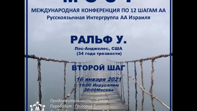 Ральф У. (Лос-Анджелес, США, 34г трзв.) "2 шаг". Спикерское на международной конференции МОСТ