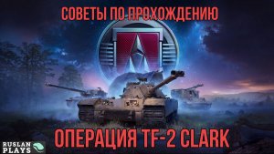 ИТОГИ ЛБЗ 3.0 ✔️ СОВЕТЫ ПО ПРОХОЖДЕНИЮ ✔️ ОПЕРАЦИЯ TF-2 CLARK