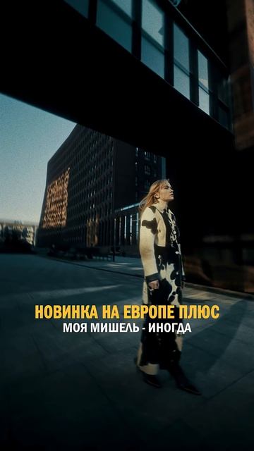 НОВИНКА! Моя Мишель — Иногда! #хиты #новинки #моямишель #иногда #музыка #лето #shorts смотреть онлайн