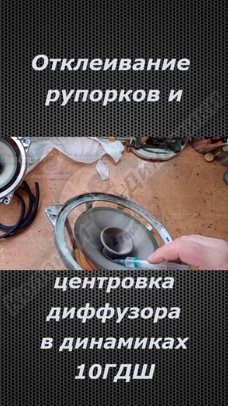 Отклеивание рупорков и центровка диффузора в динамиках 10ГДШ