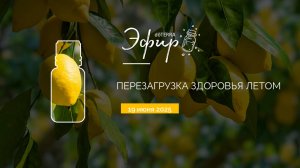 Перезагрузка здоровья летом (Протеин, PB Restore, Fiber+, LLV) (Эфир dōTERRA 19.06.2025)