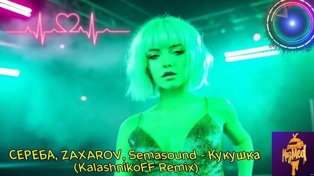 СЕРЕБА, ZAXAROV, Semasound - Кукушка (KalashnikoFF Remix)
