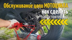 Как помыть и правильно смазать цепь мотоцикла