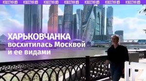 Харьковчанка в восторге от столицы: ее покорили «Москва-Сити» и набережная Тараса Шевченко