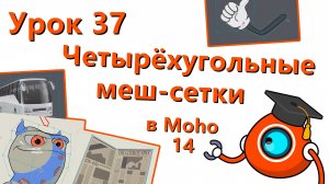 Бесплатный курс по Moho 14 - Урок 37 - Четырёхугольные меш-сетки (Quad meshes)