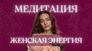 Медитация ЖЕНСКАЯ ЭНЕРГИЯ 6 минут | начни день с наполнения ресурсом