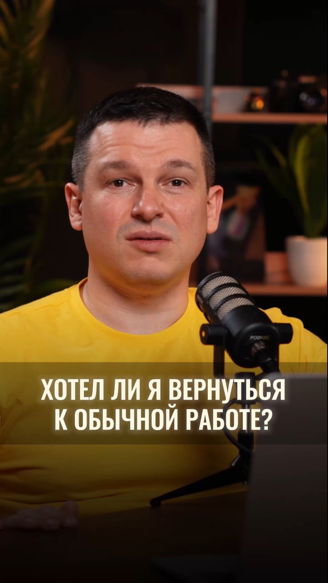 Был ли момент, когда хотел вернуться к обычной работе? смотреть онлайн
