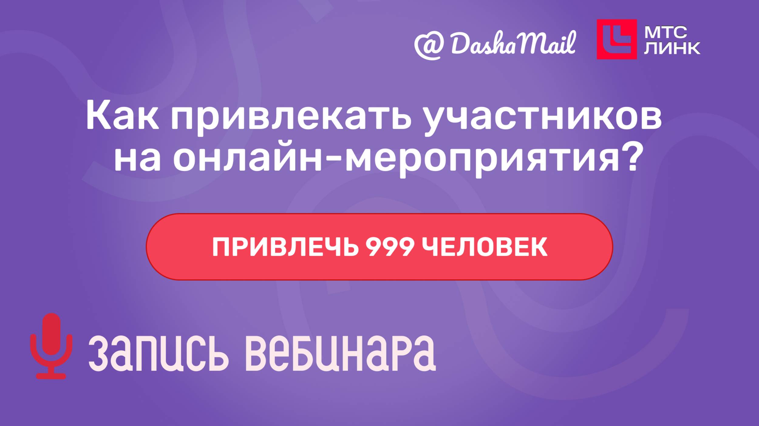 Как привлекать участников на онлайн-мероприятия — вебинар от DashaMail и МТС Линк