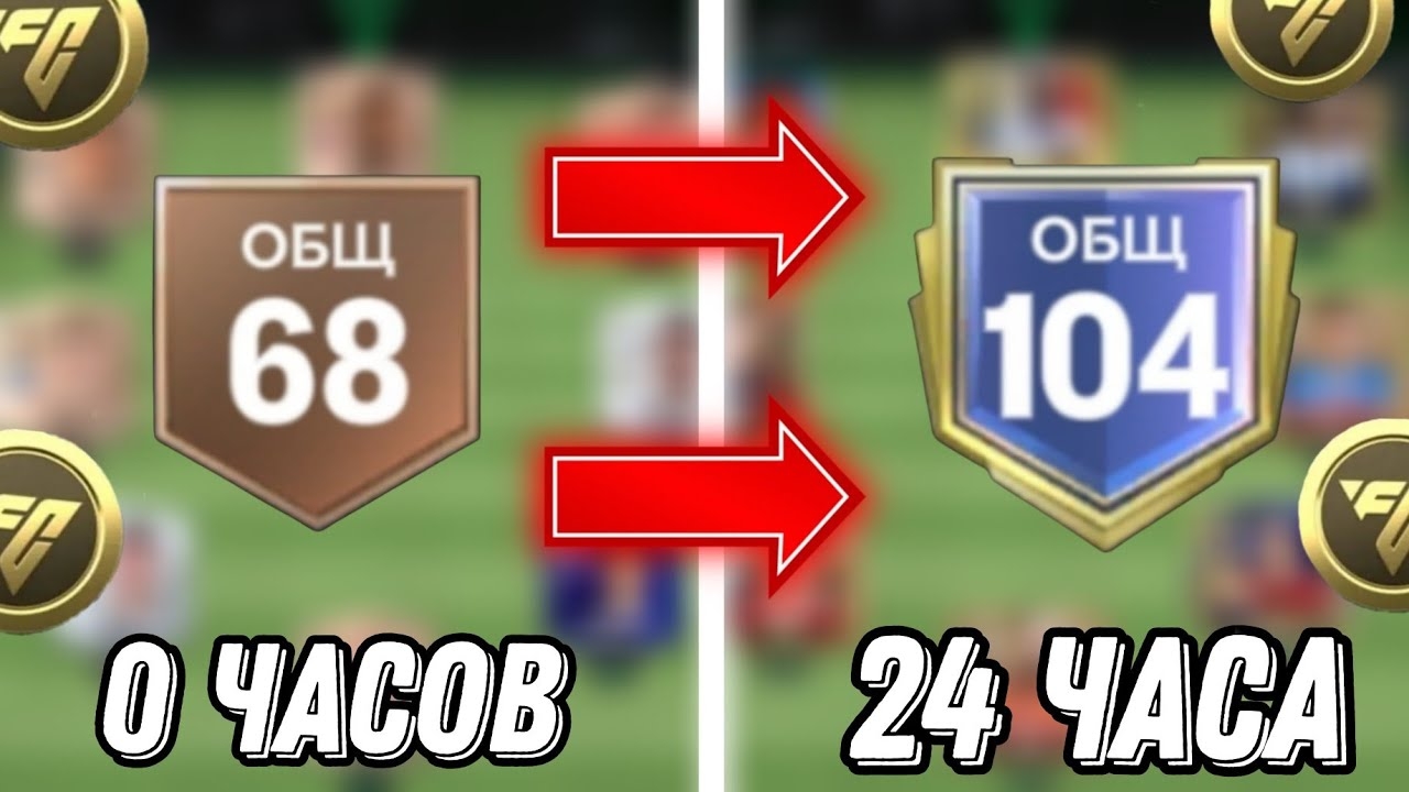 Я СЫГРАЛ 24 ЧАСА БЕЗ ДОНАТА НА НОВОМ АККАУНТЕ - РЕЗУЛЬТАТ ПРОСТО НЕВЕРОЯТНЫЙ В FC MOBILE смотреть онлайн