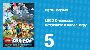 LEGO Dreamzzz: Вступайте в кибер-игру 5 серия «Странные частоты» (мультсериал, 2025)