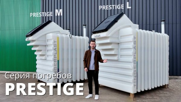 Серия погребов PRESTIGE