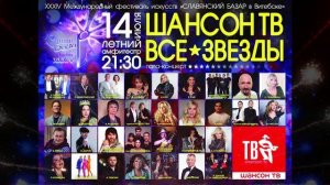 Гала-концерт «ШАНСОН ТВ – ВСЕ ЗВЁЗДЫ». 
Песни лета, любви и счастья в кругу друзей…