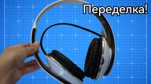 Беспроводные наушники из проводных своими руками!