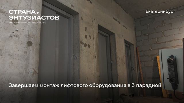 Ход строительства ЖК «Страна.Энтузиастов» в Екатеринбурге, 01.07.2025 смотреть онлайн