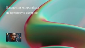 Влияют ли микрозаймы на кредитную историю