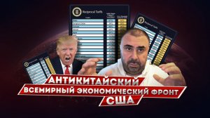 Антикитайский экономический глобальный фронт США