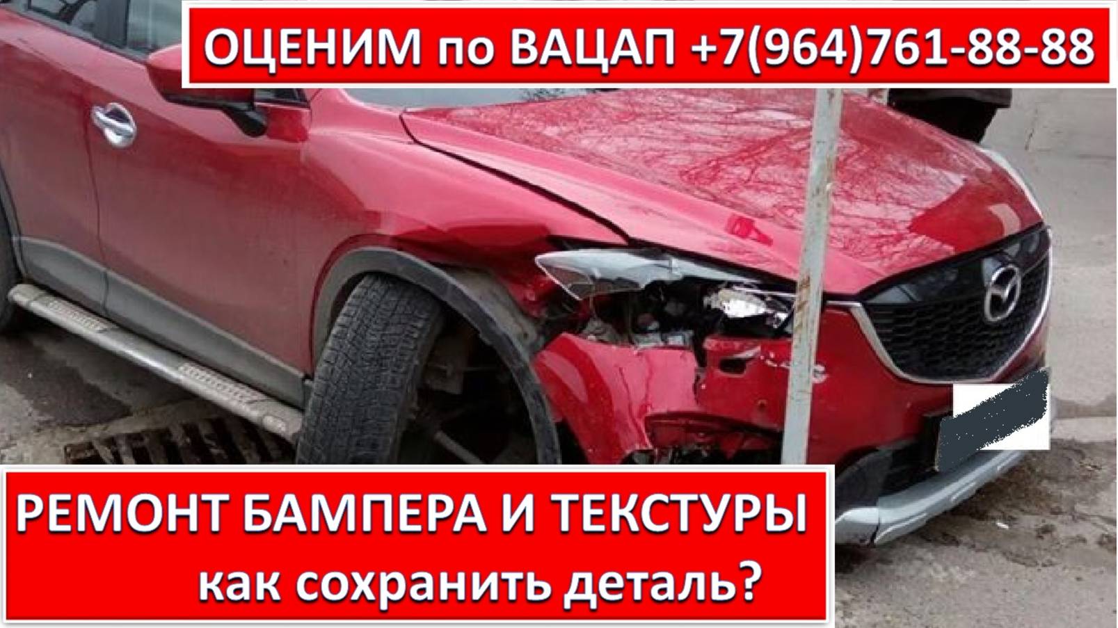 РЕМОНТ БАМПЕРА И ТЕКСТУРЫ