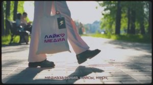 Промо ЛайкМедиа'25