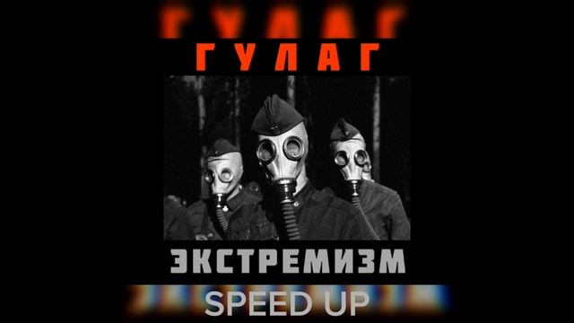 ВИА ГУЛАГ - Маяковский Speed up смотреть онлайн