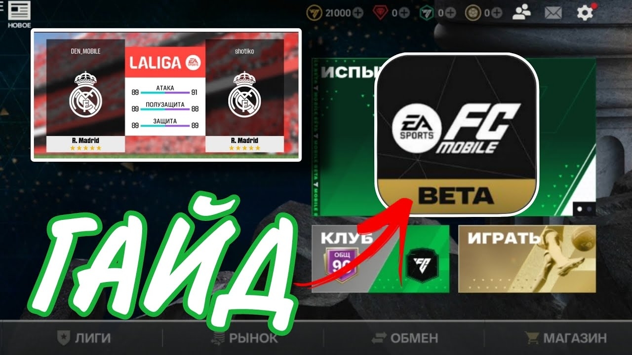 КАК СКАЧАТЬ БЕТА ВЕРСИЮ FC MOBILE 25 ? МОЙ ПЕРВЫЙ ЗАПУСК !! смотреть онлайн