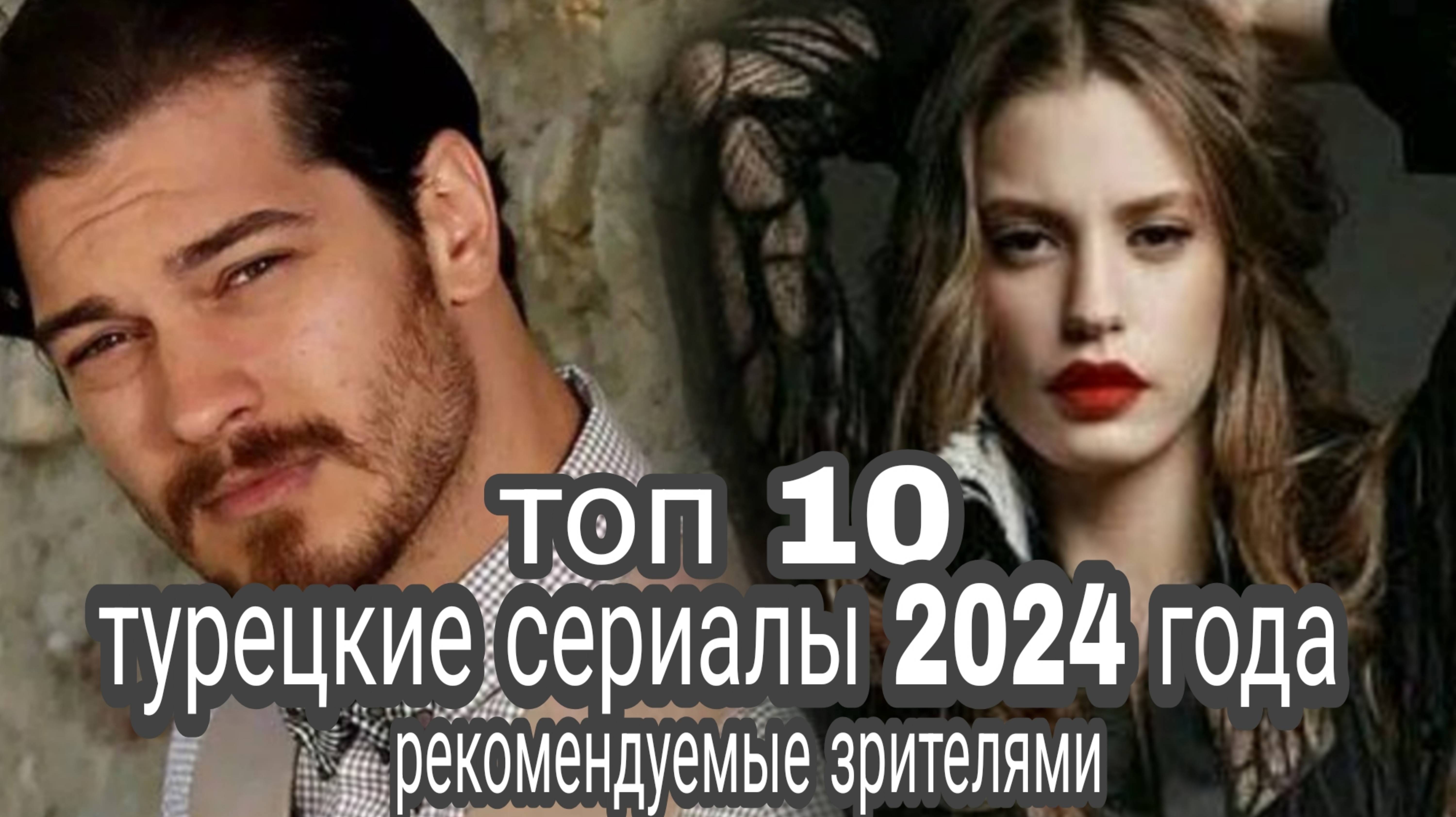ТОП 10 САМЫХ ЛУЧШИХ ТУРЕЦКИХ СЕРИАЛОВ 2024 ГОДА РЕКОМЕНДУЕМЫЕ ЗРИТЕЛЯМИ смотреть онлайн